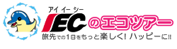 IECオセアニア （シドニー発着現地ツアー)