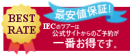 最低ツアー価格保証